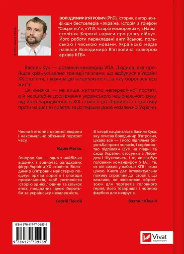 Генерал Кук. Біографія покоління УПА - фото 2