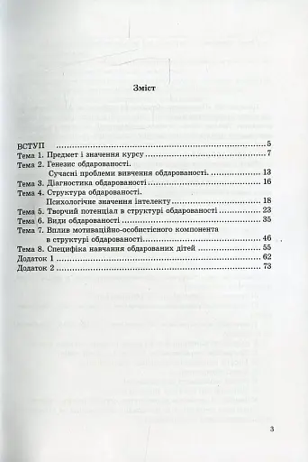 Психологія обдарованої людини - Дементьєва Капітоліна - фото 4