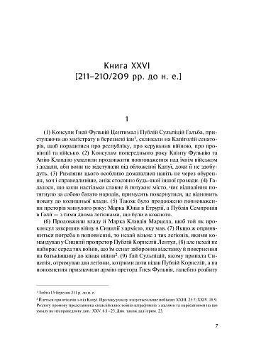 Від заснування Міста. Книги XXVI–XXX. 4-видання - фото 3