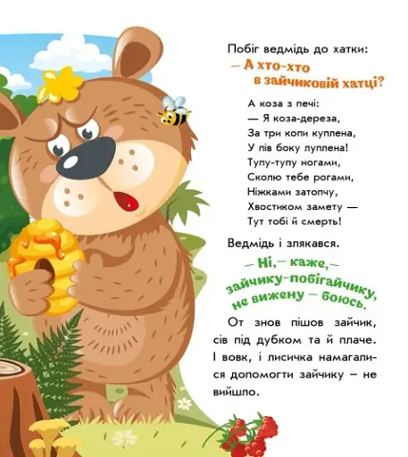 Українські казочки. Коза-дереза - фото 8