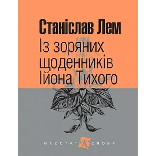 Із зоряних щоденників Ійона Тихого - фото 1