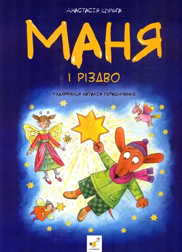 Маня і Різдво