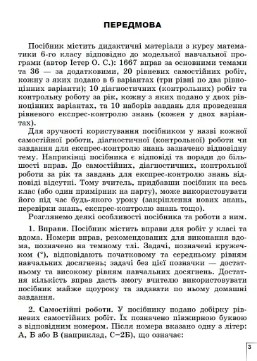 Математика 6 клас. Вправи, самостійні роботи, тематичні контрольні роботи, експрес-контроль - фото 2