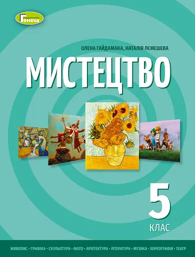 Мистецтво 5 клас. Підручник інтегрованого курсу