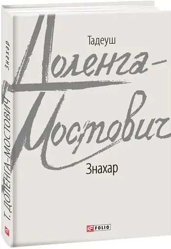 Знахар - фото 2