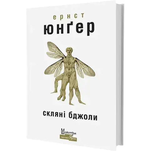 Книга Скляні бджоли. Серія Майстри світової прози - Ернст Юнґер (Вид. Жупанського)