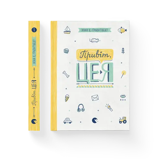 Привіт, це я! - фото 2