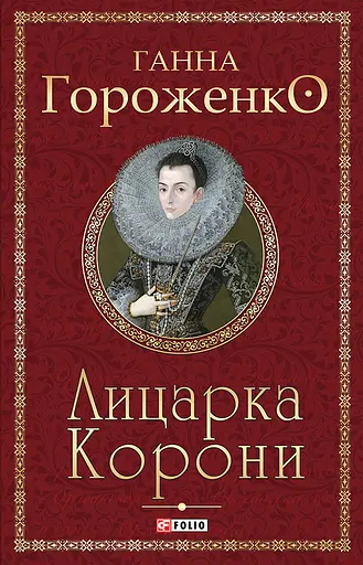 Лицарка Корони - Ганна Гороженко - фото 1