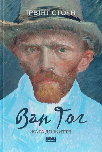 Ван Гог. Жага до життя