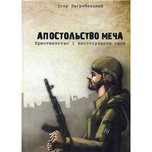 Апостольство меча - Ігор Загребельний - фото 1