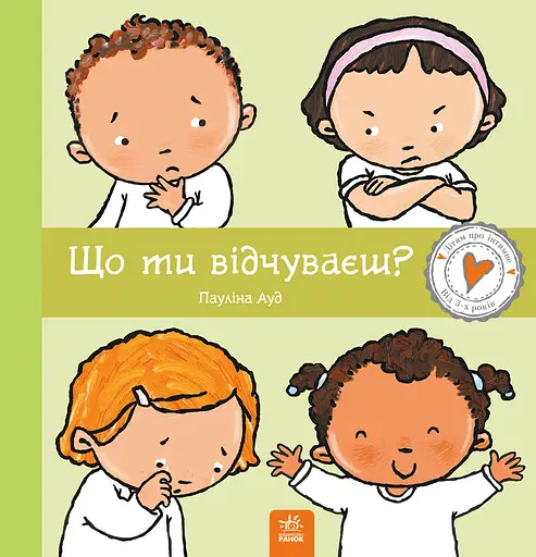 Що ти відчуваєш? - Пауліна Ауд