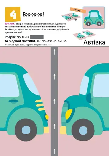 Кумон: Перші кроки. Нумо вирізати! - фото 5