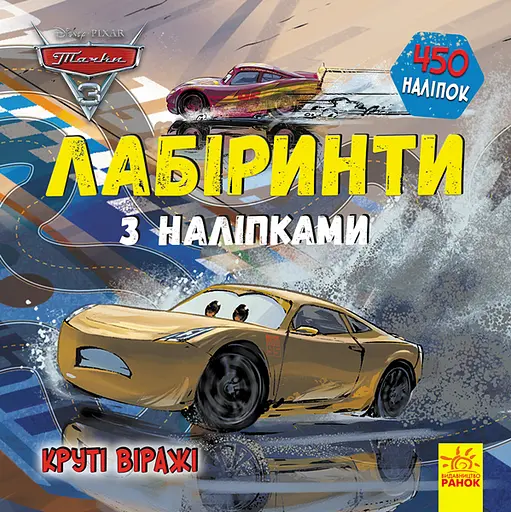 Книга Дисней, Лабиринты с наклейками, Тачки-3, украинский
