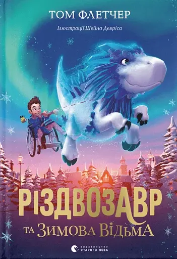 Різдвозавр та зимова відьма