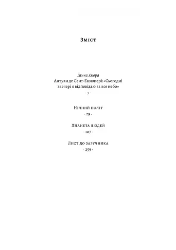 Планета людей та інші твори - фото 3