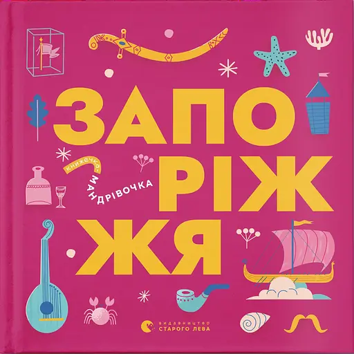 Книжечка-мандрівочка. Запоріжжя - Марта Лешак