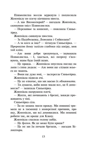Коти-вояки. Сила трьох. Книга 4. Затемнення - фото 4