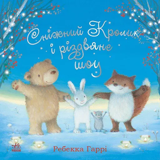 Книга Сніжний Кролик і різдвяне шоу - Ребекка Гарри (515014)