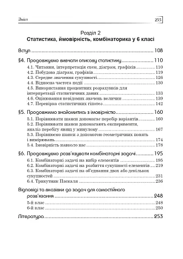 Статистика. Ймовірність. Комбінаторика. Навчальний посібник. 5-6 класи - фото 20