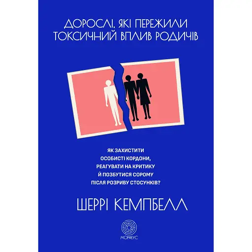 Взрослые, пережившие токсическое влияние родственников – Шерри Кэмпбелл - фото 1