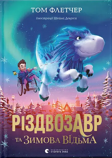 Різдвозавр та Зимова Відьма - Том Флетчер