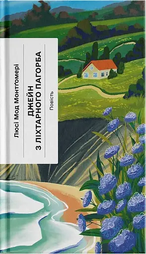 Джейн з Ліхтарного пагорба