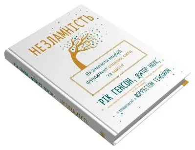 Незламність. Як закласти міцний фундамент спокою, сили та щастя - фото 3