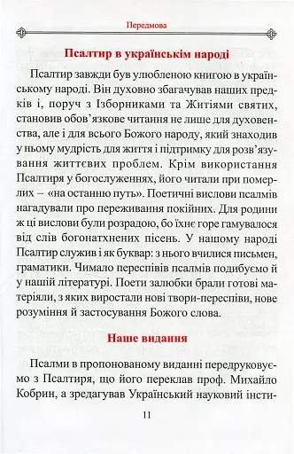 Молитовний Псалтир. Великий - фото 8