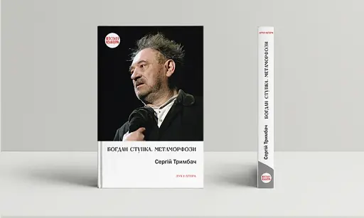 Богдан Ступка. Метаморфози