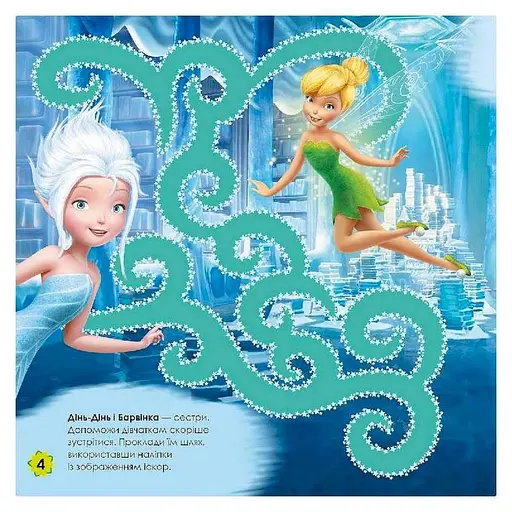 Лабиринты с наклейками "Феи" Дисней 1249003, 450 наклеек - фото 5