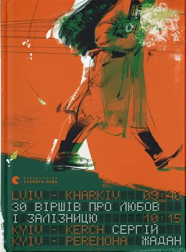 30 віршів про любов і залізницю