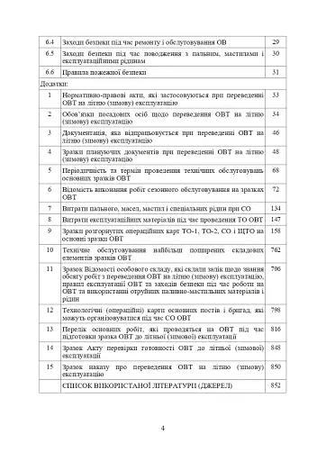 Планування, організації та проведення заходів щодо переведення озброєння та військової техніки на літню (зимову) експлуатацію у Збройних Силах України - фото 3