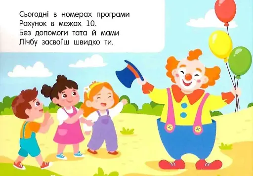 Кишенькова абетка. Лічба в цирку - фото 2