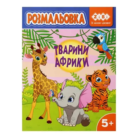 Книга Раскраска Животные Африки, 12 страниц, KIDS LINE