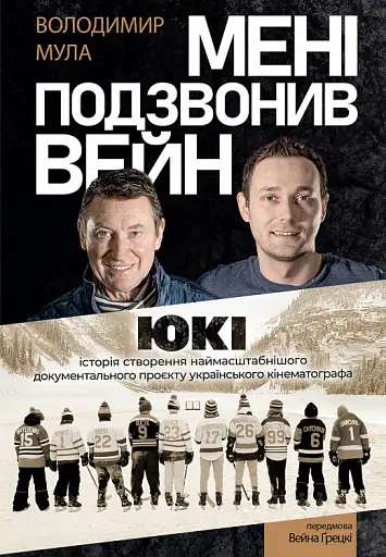 Мені подзвонив Вейн. Документально-спортивний роман" Володимир Мула (тверда обкладинка)
