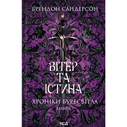 Вітер та Істина. Хроніки Буресвітла. Книга 5 - фото 1