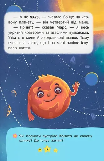 Корисні казки. Хто живе в космосі? - фото 6