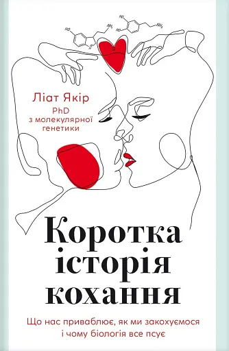 Коротка історія кохання. Що нас приваблює, як ми закохуємось і чому біологія все псує