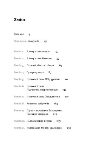 Плідна праця. Хроніки зародження життя у пробірці - фото 6