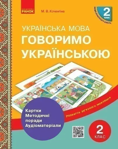 Українська мова 2 клас. Картки, методичні поради, аудіоматеріали