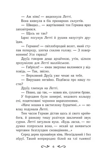 Летті Ґвінґілл. Цитадель друїдів - фото 4