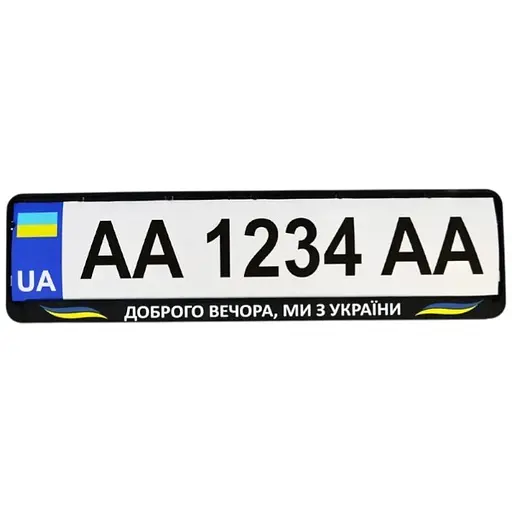 Рамка номерного знака Poputchik патриотическая Доброго вечора, ми з України! - фото 1