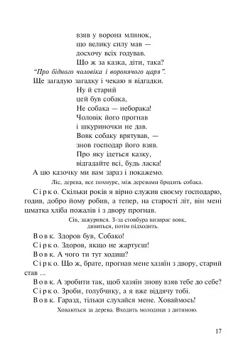 Вам казочка, а нам бубликів в’язочка. Сценарії лялькових вистав - фото 3