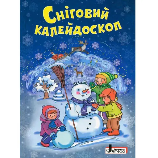 Книга Сніговий калейдоскоп. Автор - О. Сахно (Літера)