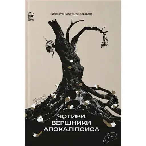 Книга Чотири вершники Апокаліпсиса - Вісенте Бласко Ібаньєс (Апріорі) - фото 1