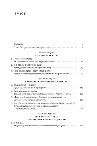 Сила інтровертів. Тихі люди у світі, що не може мовчати - фото 3