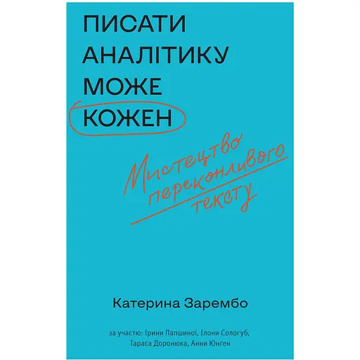 Писати аналітику може кожен - Катерина Зарембо