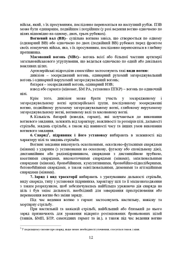 Правила стрільби і управління вогнем наземної артилерії (дивізіон, батарея, взвод, гармата) - фото 9