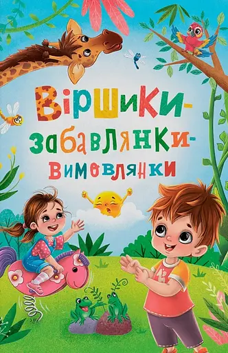 Віршики-забавлянки-вимовлянки - Наталка Дудник