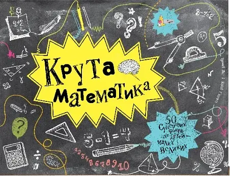 Крута Математика
